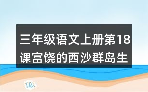 三年級語文上冊第18課富饒的西沙群島生字組詞與近反義詞