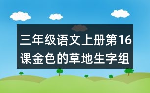 三年級(jí)語文上冊(cè)第16課金色的草地生字組詞與多音字組詞