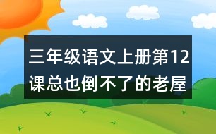 三年級(jí)語(yǔ)文上冊(cè)第12課總也倒不了的老屋生字組詞與詞語(yǔ)理解