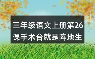 三年級語文上冊第26課手術(shù)臺就是陣地生字組詞及拼音