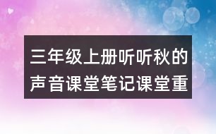 三年級(jí)上冊(cè)聽(tīng)聽(tīng)秋的聲音課堂筆記課堂重點(diǎn)筆記生字詞