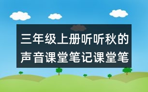 三年級(jí)上冊(cè)聽聽秋的聲音課堂筆記課堂筆記之課文主題思想