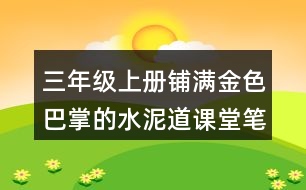 三年級(jí)上冊(cè)鋪滿金色巴掌的水泥道課堂筆記課堂筆記課堂重難點(diǎn)分析