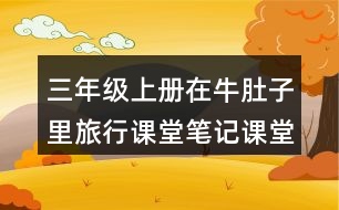 三年級上冊在牛肚子里旅行課堂筆記課堂筆記之課后習題及答案