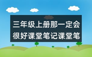 三年級上冊那一定會很好課堂筆記課堂筆記之課文主題思想