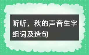 聽聽，秋的聲音生字組詞及造句