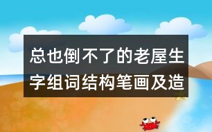 總也倒不了的老屋生字組詞結(jié)構(gòu)筆畫及造句