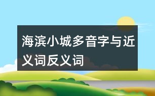 海濱小城多音字與近義詞反義詞