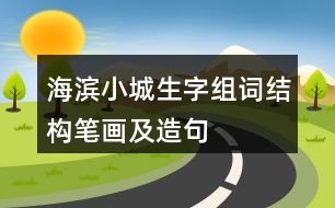 海濱小城生字組詞結(jié)構(gòu)筆畫及造句