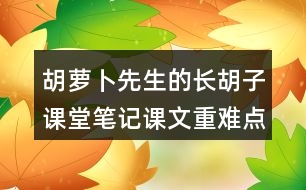 胡蘿卜先生的長胡子課堂筆記課文重難點探究