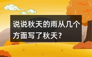 說(shuō)說(shuō)秋天的雨從幾個(gè)方面寫(xiě)了秋天？