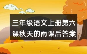 三年級(jí)語文上冊(cè)第六課秋天的雨課后答案