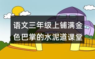 語文三年級(jí)上鋪滿金色巴掌的水泥道課堂生字詞筆記