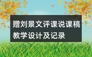 贈(zèng)劉景文評(píng)課說(shuō)課稿教學(xué)設(shè)計(jì)及記錄