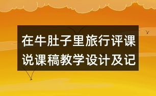 在牛肚子里旅行評課說課稿教學(xué)設(shè)計及記錄