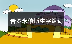 普羅米修斯生字組詞