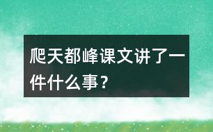 爬天都峰課文講了一件什么事？