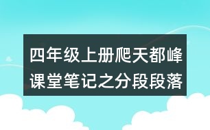 四年級(jí)上冊(cè)爬天都峰課堂筆記之分段段落大意