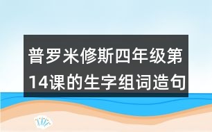 普羅米修斯四年級第14課的生字組詞造句