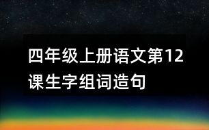 四年級(jí)上冊(cè)語(yǔ)文第12課生字組詞造句