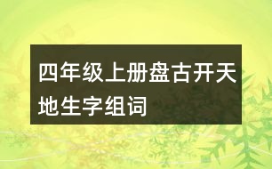 四年級(jí)上冊(cè)盤(pán)古開(kāi)天地生字組詞