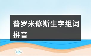 普羅米修斯生字組詞拼音