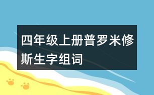 四年級(jí)上冊(cè)普羅米修斯生字組詞