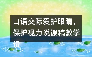 口語(yǔ)交際：愛(ài)護(hù)眼睛，保護(hù)視力說(shuō)課稿教學(xué)設(shè)計(jì)聽(tīng)課記錄