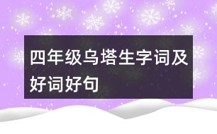 四年級烏塔生字詞及好詞好句