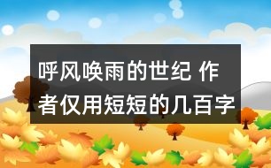 呼風(fēng)喚雨的世紀(jì) 作者僅用短短的幾百字就清楚地介紹了一百年的科學(xué)技術(shù)發(fā)展，我們來(lái)聯(lián)系下生活實(shí)際，談?wù)勛约旱母惺堋?></p>										
													<h3>1、呼風(fēng)喚雨的世紀(jì) 作者僅用短短的幾百字就清楚地介紹了一百年的科學(xué)技術(shù)發(fā)展，我們來(lái)聯(lián)系下生活實(shí)際，談?wù)勛约旱母惺堋?/h3>	 <p>作者僅用短短的幾百字就清楚地介紹了一百年的科學(xué)技術(shù)發(fā)展，我們來(lái)聯(lián)系下生活實(shí)際，談?wù)勛约旱母惺堋?/p><p>答：古代的時(shí)候，人們運(yùn)用烽火臺(tái)、馬拉松長(zhǎng)跑、信鴿等方式傳遞信息，這種方式既慢又沒(méi)有保證。后來(lái)人們用火車、飛機(jī)、汽車來(lái)進(jìn)行書(shū)信的傳遞，不僅提高了傳遞的速度，還增加了保密性。<o:p></o:p></p><p>在科技不斷進(jìn)步的今天，人們用電話和網(wǎng)絡(luò)進(jìn)行交流與溝通。不僅速度提高了幾倍，而且使得千里之外的人們拉近了距離?？萍嫉倪M(jìn)步給人們帶來(lái)了更多的方便。</p>	  <h3>2、玲玲的畫(huà)讀下面的句子，再聯(lián)系生活說(shuō)說(shuō)你的體會(huì)。 只有肯動(dòng)腦筋，壞事也能變成好事。</h3>	 <p>讀下面的句子，再聯(lián)系生活說(shuō)說(shuō)你的體會(huì)。</p><p>只有肯動(dòng)腦筋，壞事也能變成好事。</p><p>點(diǎn)撥：這是爸爸的話，有兩層意思：一是對(duì)待好事和壞事的態(tài)度，不能把一些暫時(shí)沒(méi)有做好或不小心做錯(cuò)的事情都看成是壞事情，因?yàn)楹脡氖强梢赞D(zhuǎn)變的；二是遇到糟糕的事情時(shí)，要沉著冷靜，開(kāi)動(dòng)腦筋思考解決的辦法。<o:p></o:p></p><p>答：在生活中我也碰到過(guò)很多這樣的事情，比如我家的小樹(shù)被吹倒了，我很傷心，可是爸爸帶著我用小樹(shù)的樹(shù)干給我做了一幅樹(shù)枝畫(huà)，非常漂亮，我很喜歡。壞事真的能變成好事的。<o:p></o:p></p>	  <h3>3、我是一只小蟲(chóng)子 讀一讀，注意加點(diǎn)的字，說(shuō)說(shuō)你的發(fā)現(xiàn)</h3>	 <p>⊙讀一讀，注意加點(diǎn)的字，說(shuō)說(shuō)你的發(fā)現(xiàn)。</b></p><p><font face=