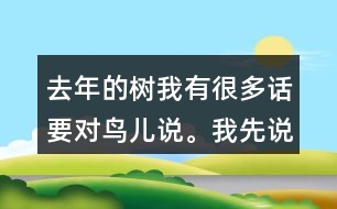 去年的樹我有很多話要對鳥兒說。我先說一說，再寫下來。