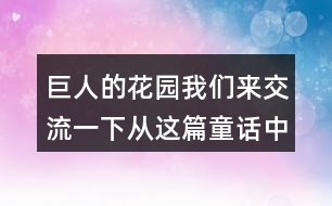 巨人的花園我們來交流一下：從這篇童話中懂得了什么？