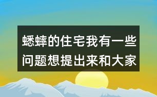 蟋蟀的住宅我有一些問(wèn)題想提出來(lái)和大家討論：從哪些地方可以看出蟋蟀：”不肯隨遇而安” ?它的住宅為什么可以算是“偉大的工程”？