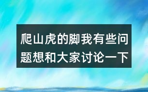 爬山虎的腳我有些問題想和大家討論一下：爬山虎葉子的葉尖為什么一順兒朝下？為什么“在墻上鋪的那么均勻，沒有重疊起來的“？