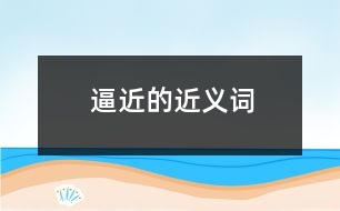 逼近的近義詞