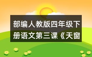 部編人教版四年級(jí)下冊(cè)語(yǔ)文第三課《天窗》讀句子，回答括號(hào)里的問(wèn)題。