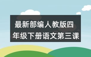  最新部編人教版四年級下冊語文第三課《天窗》說說天窗在哪兒，為什么要開天窗？