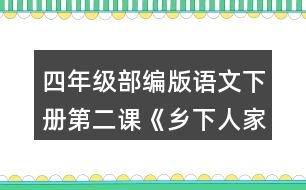 四年級部編版語文下冊第二課《鄉(xiāng)下人家》中你對課文描寫的哪一處景致最感興趣?