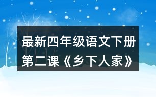 最新四年級語文下冊第二課《鄉(xiāng)下人家》如果給課文配畫，你覺得可以畫幾幅?