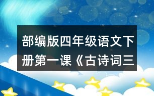 部編版四年級(jí)語(yǔ)文下冊(cè)第一課《古詩(shī)詞三首》讀下面的詩(shī)句，說(shuō)說(shuō)你眼前浮現(xiàn)出了怎樣的情景