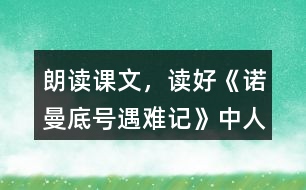 朗讀課文，讀好《諾曼底號(hào)”遇難記》中人物的對(duì)話