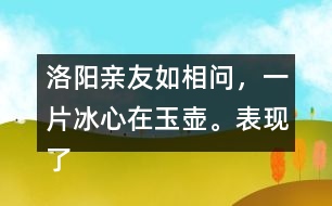 洛陽親友如相問，一片冰心在玉壺。表現(xiàn)了怎樣的精神品格