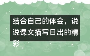 結(jié)合自己的體會，說說課文描寫日出的精彩之處。