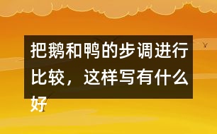 把鵝和鴨的步調(diào)進(jìn)行比較，這樣寫有什么好處?