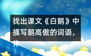 找出課文《白鵝》中描寫鵝高傲的詞語，體會作者是如何寫的？