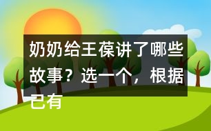 奶奶給王葆講了哪些故事？選一個，根據己有內容創(chuàng)編故事