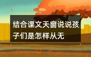 結(jié)合課文天窗說說孩子們是怎樣從“無”中看出“有”，從“虛”中看出“實(shí)”的。