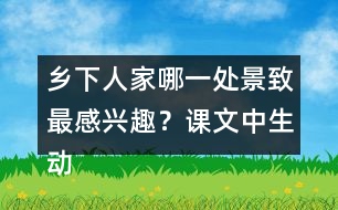 鄉(xiāng)下人家哪一處景致最感興趣？課文中生動的句子有哪些？