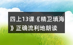 四上13課《精衛(wèi)填海》正確、流利地朗讀課文。背誦課文。