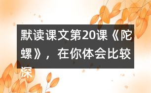 默讀課文第20課《陀螺》，在你體會比較深的地方作批注。